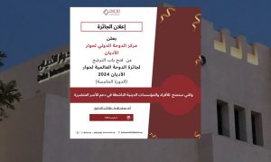 جائزة الدوحة العالمية لحوار الأديان 2024